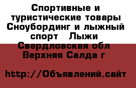 Спортивные и туристические товары Сноубординг и лыжный спорт - Лыжи. Свердловская обл.,Верхняя Салда г.